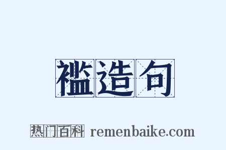 褴造句是什么意思的图片